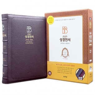 고급판 성경전서 새찬송가 NKR83SB/특대/합본/색인/지퍼/천연가죽/초코(16718)