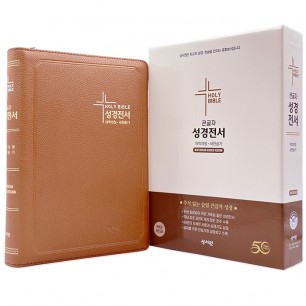 큰글자 성경전서 개역개정판 새찬송가 NKR83SB 특대/합본/색인/지퍼/브라운(16717)