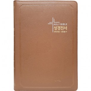 큰글자 성경전서 개역개정판 새찬송가 NKR83SB 특대/합본/색인/지퍼/브라운(16717)