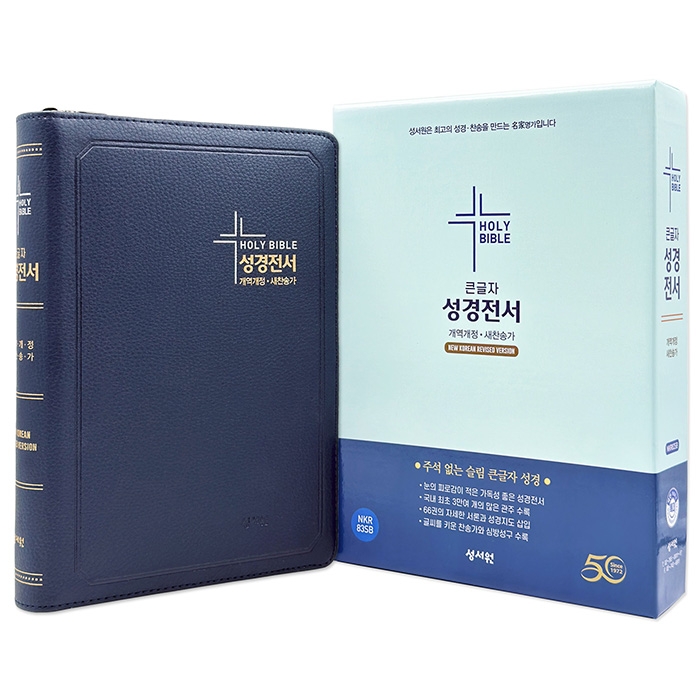 큰글자 성경전서 개역개정판 새찬송가 NKR83SB 특대/합본/색인/지퍼/D네이비(16716)