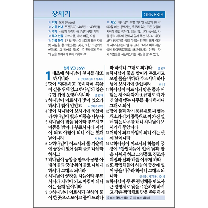 큰글자 성경전서 개역개정판 새찬송가 NKR83SB 특대/합본/색인/지퍼/D네이비(16716)