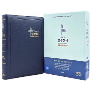 큰글자 성경전서 개역개정판 새찬송가 NKR83SB 특대/합본/색인/지퍼/D네이비(16716)