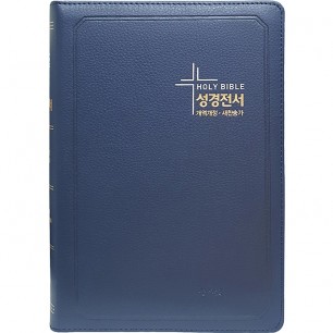 큰글자 성경전서 개역개정판 새찬송가 NKR83SB 특대/합본/색인/지퍼/D네이비(16716)