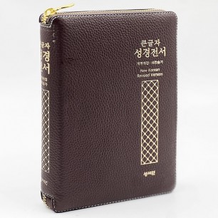 고급판(천연가죽) 큰글자 성경전서 NKR73STH 개역개정/새찬송가/중/색인/지퍼/초코(16827)
