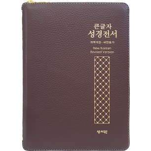 고급판(천연가죽) 큰글자 성경전서 NKR73STH 개역개정/새찬송가/중/색인/지퍼/초코(16827)