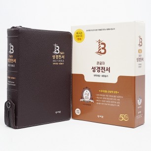 고급판 큰글자 성경전서 NKR73SB 개역개정판 새찬송가 중/합본/색인/지퍼/천연가죽/초코(16759)