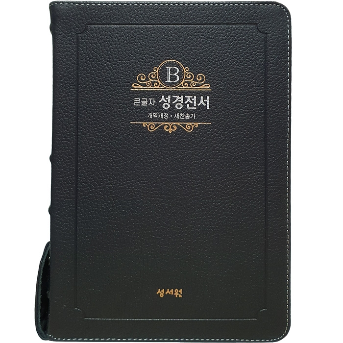 고급판(천연 가죽) 큰글자 성경전서 NKR73ESB 개역개정 새찬송가/대/합본/색인/지퍼/블랙블루 (17407)