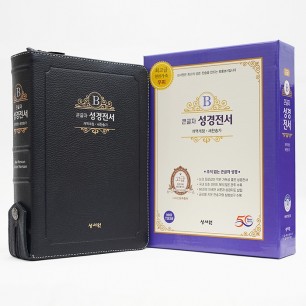 고급판(천연 가죽) 큰글자 성경전서 NKR73ESB 개역개정 새찬송가/대/합본/색인/지퍼/블랙블루 (17407)