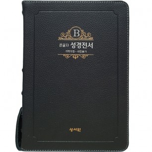 고급판(천연 가죽) 큰글자 성경전서 NKR73ESB 개역개정 새찬송가/대/합본/색인/지퍼/블랙블루 (17407)