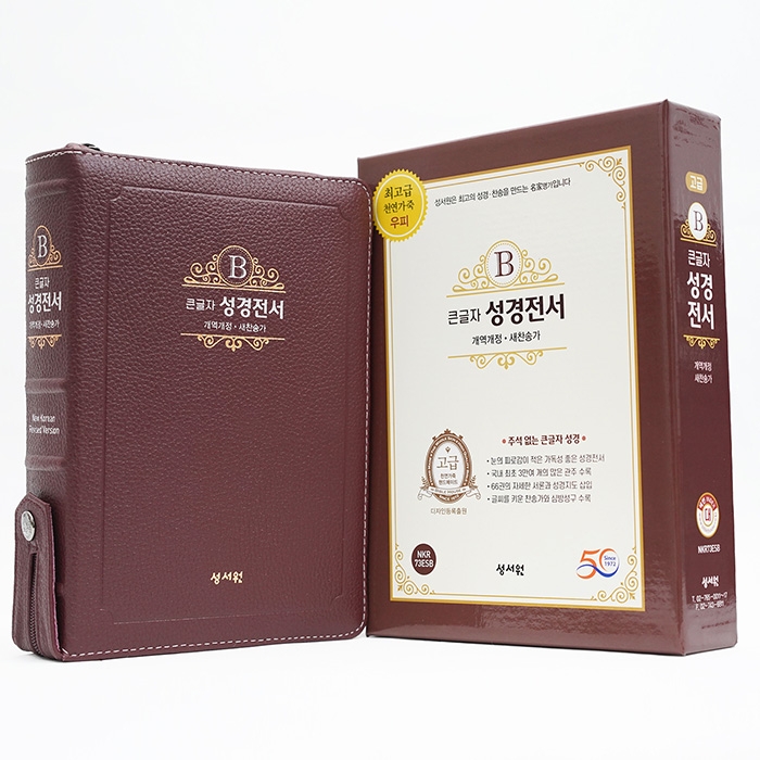 고급판(천연 가죽) 큰글자 성경전서 NKR73ESB 개역개정 새찬송가/대/합본/색인/지퍼/버건디 (17408)