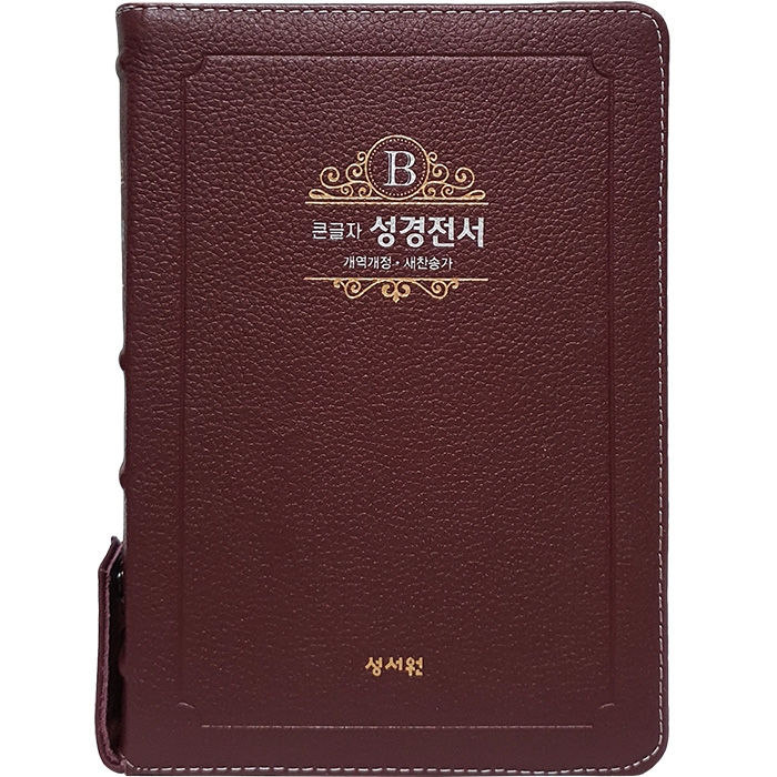 고급판(천연 가죽) 큰글자 성경전서 NKR73ESB 개역개정 새찬송가/대/합본/색인/지퍼/버건디 (17408)