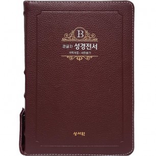 고급판(천연 가죽) 큰글자 성경전서 NKR73ESB 개역개정 새찬송가/대/합본/색인/지퍼/버건디 (17408)