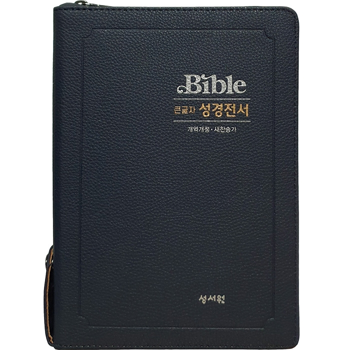 [ 주석없는 ] 큰글자 성경전서 개역개정 새찬송가 NKR73ESB/대/합본/색인/지퍼/블랙블루 (17405)