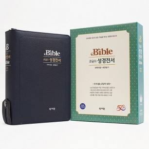 [ 주석없는 ] 큰글자 성경전서 개역개정 새찬송가 NKR73ESB/대/합본/색인/지퍼/블랙블루 (17405)