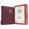 [ 주석없는 ] 큰글자 성경전서 개역개정 새찬송가 NKR73ESB/대/합본/색인/지퍼/버건디 (17406)