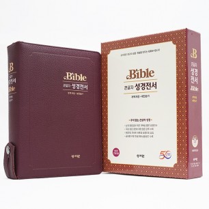 [ 주석없는 ] 큰글자 성경전서 개역개정 새찬송가 NKR73ESB/대/합본/색인/지퍼/버건디 (17406)