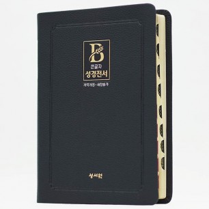비치용 성경 NKR73STH (개역개정/새찬송가/무지퍼/색인/중/블랙블루) (16817)