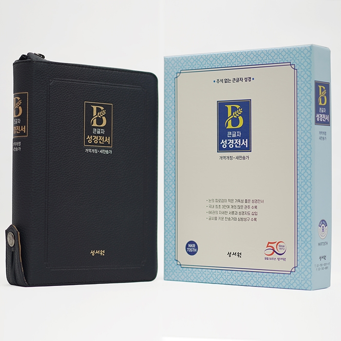 성경전서 NKR73STH 개역개정/ 새찬송가/ 중/ 색인/ 지퍼/ 블루블랙 (16815)