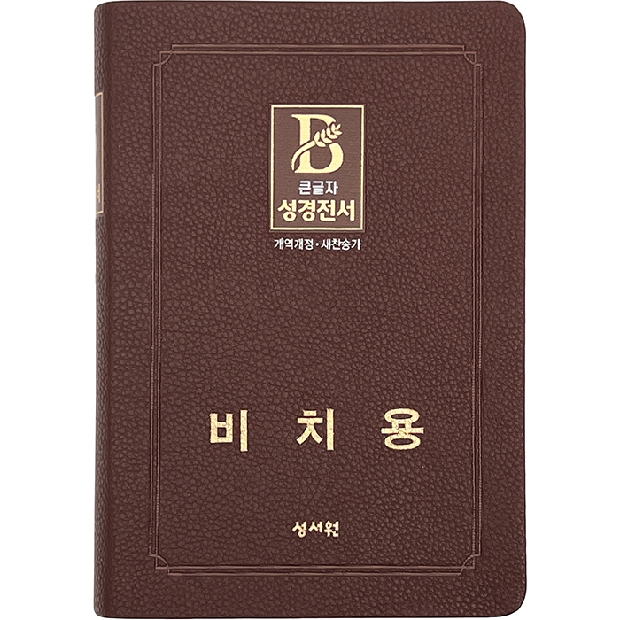 [기획성경] (비치용 기본 인쇄) 성경전서 NKR73STH (개역개정/새찬송가/무지퍼/색인/중/초코) (16826)