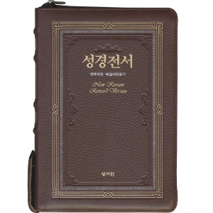 명품 성경전서 개역개정판 해설새찬송가 NKR73SB 중/합본/색인/지퍼/천연소가죽 다크브라운(16748)
