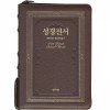 명품 성경전서 개역개정판 해설새찬송가 NKR73SB 중/합본/색인/지퍼/천연소가죽 다크브라운(16748)