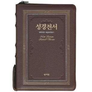 명품 성경전서 개역개정판 해설새찬송가 NKR73SB 중/합본/색인/지퍼/천연소가죽 다크브라운(16748)