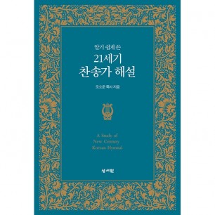 알기 쉽게 쓴 21세기 찬송가 해설(21068)