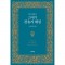 알기 쉽게 쓴 21세기 찬송가 해설(21068)
