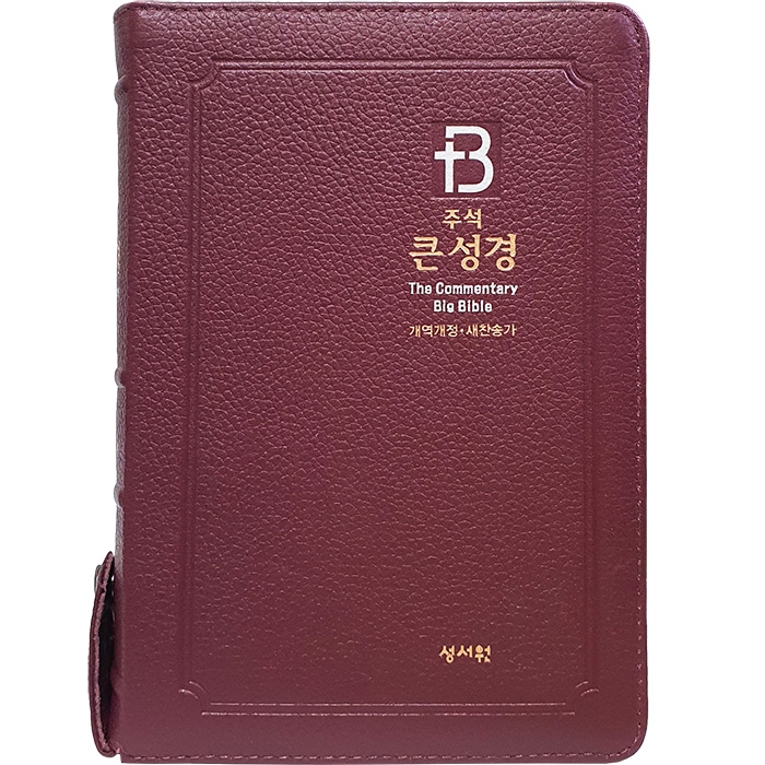 고급판 주석 큰성경 개역개정 새찬송가/중/합본/색인/지퍼/버건디(10249)