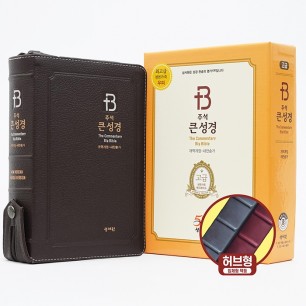고급판 주석 큰성경 개역개정 새찬송가/중/합본/색인/지퍼/초코(10248)