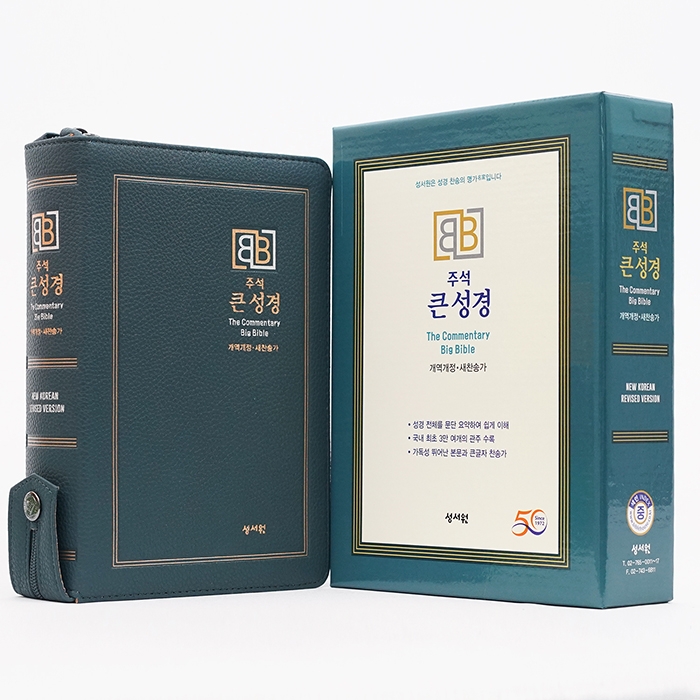 주석 큰성경 개역개정 새찬송가/중/합본/색인/지퍼/다크블루(10246)