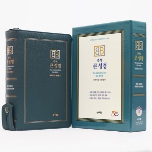 주석 큰성경 개역개정 새찬송가/중/합본/색인/지퍼/다크블루(10246)