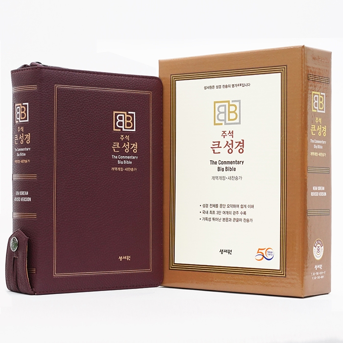 주석 큰성경 개역개정 새찬송가/중/합본/색인/지퍼/버건디(10247)