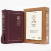 주석 큰성경 개역개정 새찬송가/중/합본/색인/지퍼/버건디(10247)