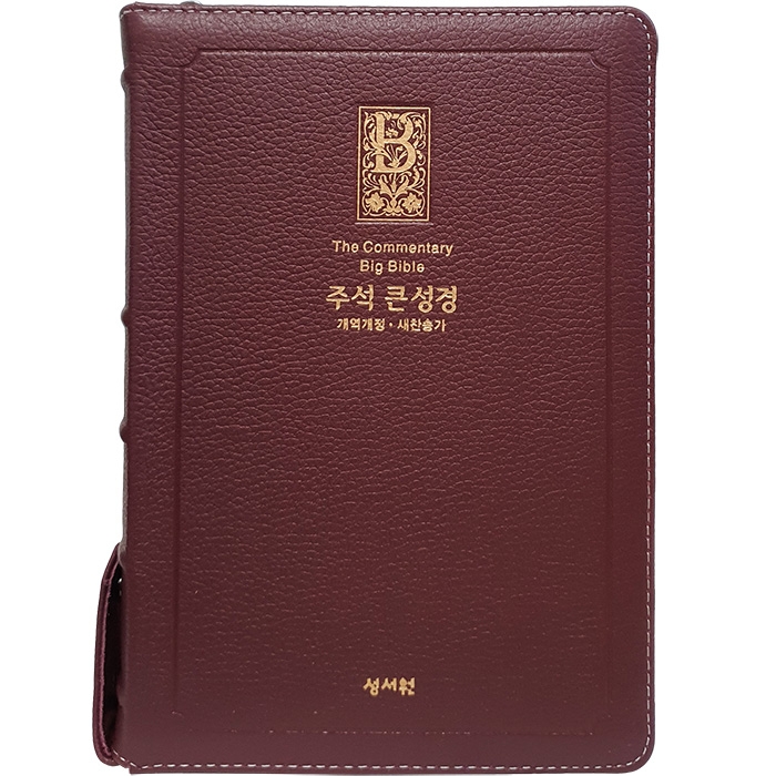 고급판(천연가죽) 주석 큰성경 개역개정 새찬송가/대/합본/색인/지퍼/버건디(10225)