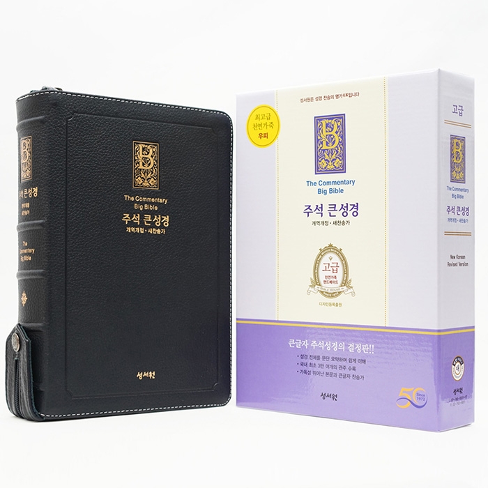 고급판(천연가죽) 주석 큰성경 개역개정 새찬송가/대/합본/색인/지퍼/블루블랙(10224)