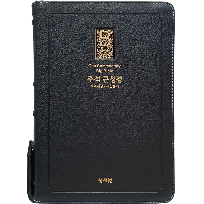 고급판(천연가죽) 주석 큰성경 개역개정 새찬송가/대/합본/색인/지퍼/블루블랙(10224)