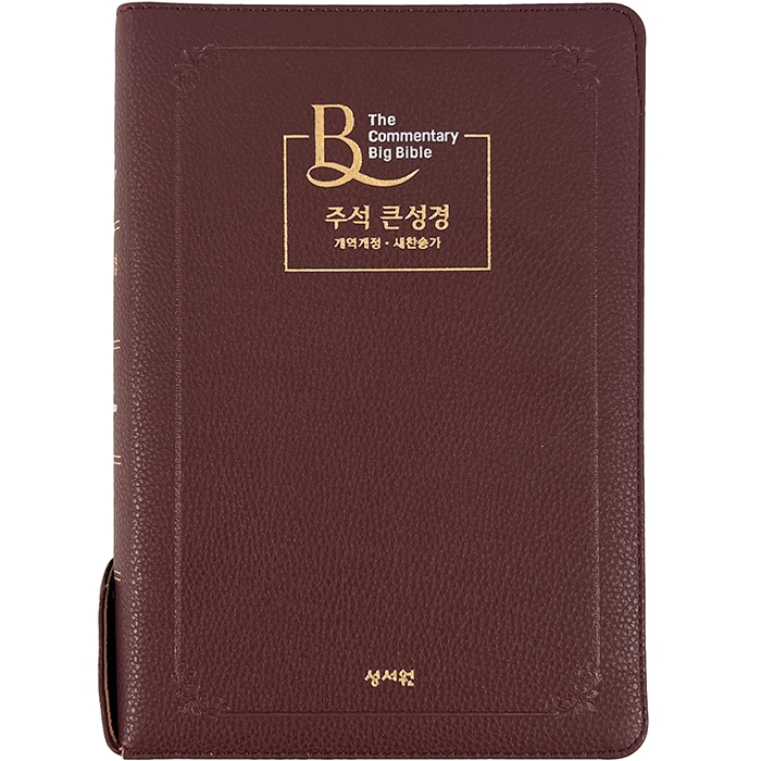 주석 큰성경 개역개정 새찬송가 대 / 색인 / 지퍼 / 초코 (10220)