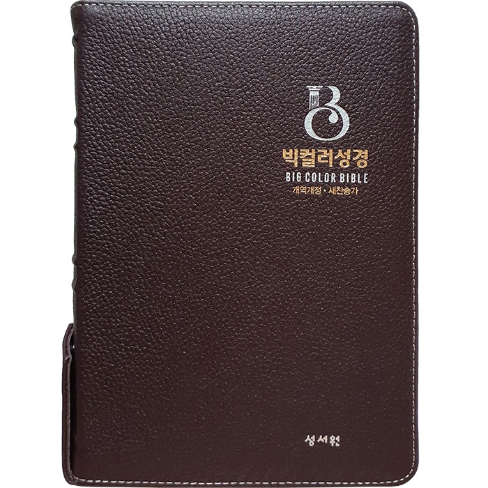 천연가죽 고급판 빅컬러성경 개역개정 새찬송가 대/색인/지퍼/초코(10198)
