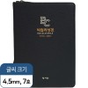 빅컬러성경 개역개정 새찬송가 대/색인/지퍼/블루블랙 (10190)