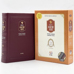 고급판 큰글자 쉬운말성경 대/찬송가없음/색인/무지퍼/쉬운말버전/버건디(13403)