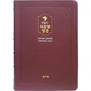 고급판 큰글자 쉬운말성경 대/찬송가없음/색인/무지퍼/쉬운말버전/버건디(13403)