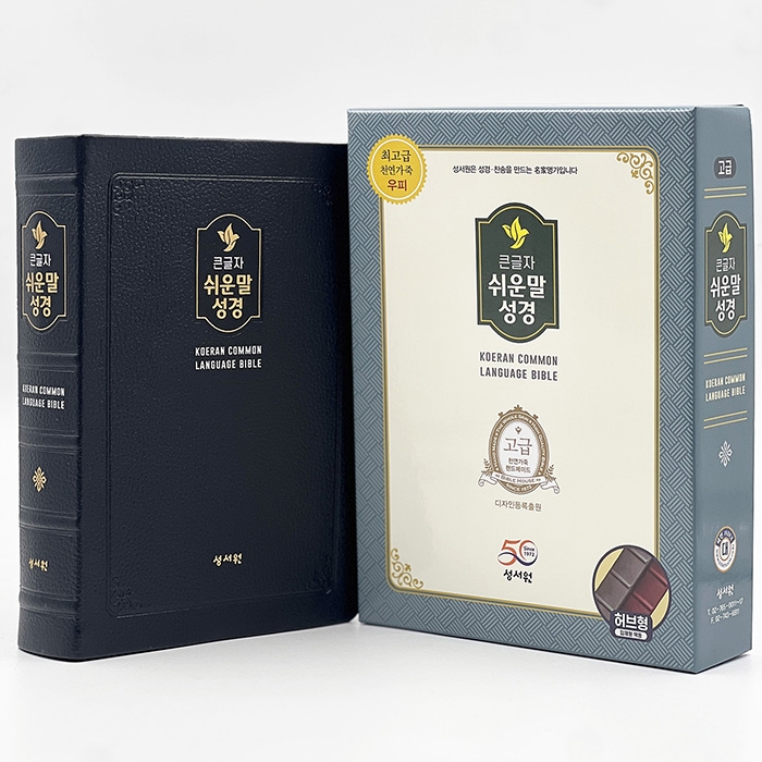 고급판 큰글자 쉬운말성경 대/찬송가없음/색인/무지퍼/쉬운말버전/블랙블루(13402)