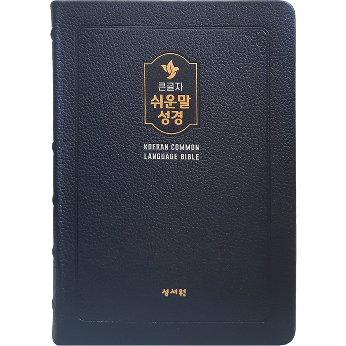 고급판 큰글자 쉬운말성경 대/찬송가없음/색인/무지퍼/쉬운말버전/블랙블루(13402)