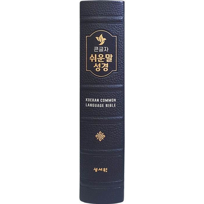 고급판 큰글자 쉬운말성경 대/찬송가없음/색인/무지퍼/쉬운말버전/블랙블루(13402)