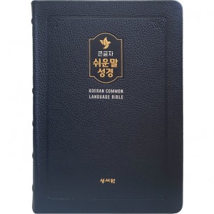 고급판 큰글자 쉬운말성경 대/찬송가없음/색인/무지퍼/쉬운말버전/블랙블루(13402)