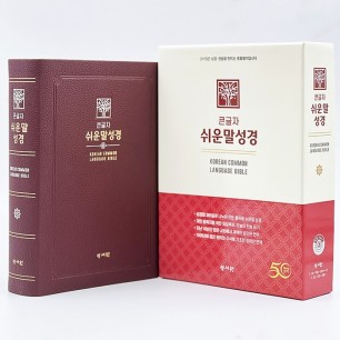 큰글자 쉬운말성경 (대/찬송가없음/색인/무지퍼/쉬운말버전/버건디)