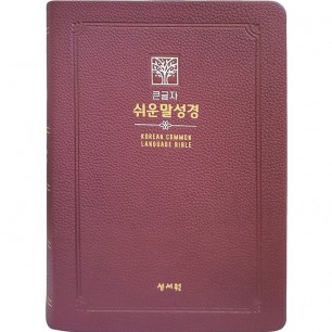 큰글자 쉬운말성경 (대/찬송가없음/색인/무지퍼/쉬운말버전/버건디)