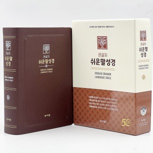 큰글자 쉬운말성경 (대/찬송가없음/색인/무지퍼/쉬운말버전/초코)(13400)