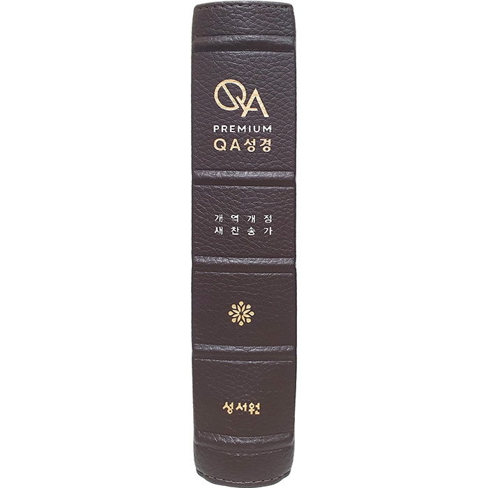 고급판 QA성경 개역개정판 새찬송가 대/ 가죽/ 색인/ 합본/ 지퍼/ 초코(18110)